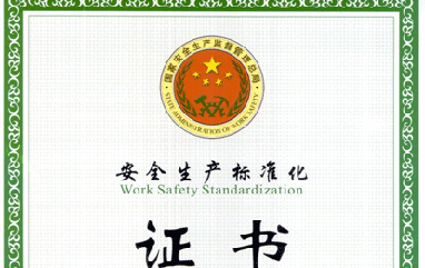 恒鑫化工榮獲“安全生產(chǎn)標(biāo)準(zhǔn)化三級企業(yè)”稱號(hào)